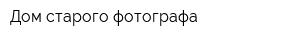 Дом старого фотографа