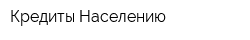 Кредиты Населению