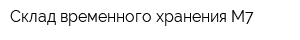 Склад временного хранения М7