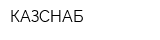 КАЗСНАБ