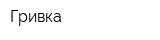 Гривка