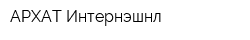 АРХАТ Интернэшнл