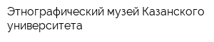 Этнографический музей Казанского университета
