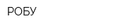РОБУ