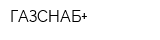 ГАЗСНАБ+