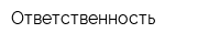 Ответственность