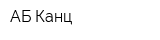 АБ-Канц
