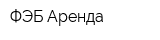 ФЭБ-Аренда