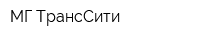 МГ ТрансСити