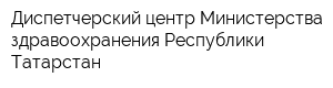 Диспетчерский центр Министерства здравоохранения Республики Татарстан