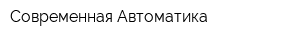 Современная Автоматика