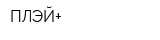 ПЛЭЙ+