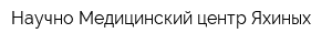 Научно-Медицинский центр Яхиных