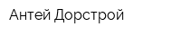 Антей-Дорстрой