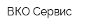 ВКО-Сервис