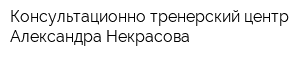 Консультационно-тренерский центр Александра Некрасова