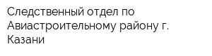 Следственный отдел по Авиастроительному району г Казани