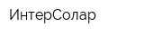 ИнтерСолар