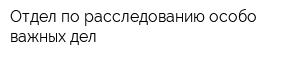 Отдел по расследованию особо важных дел