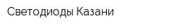 Светодиоды Казани