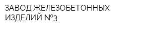 ЗАВОД ЖЕЛЕЗОБЕТОННЫХ ИЗДЕЛИЙ  3
