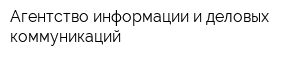 Агентство информации и деловых коммуникаций