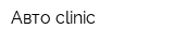 Авто clinic