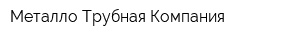 Металло-Трубная Компания