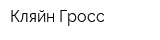 Кляйн Гросс