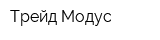 Трейд-Модус