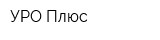 УРО Плюс