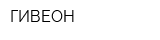 ГИВЕОН