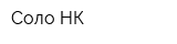 Соло-НК