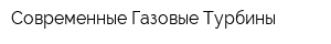 Современные Газовые Турбины