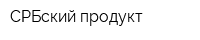 СРБский продукт