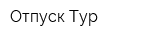 Отпуск Тур