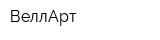 ВеллАрт