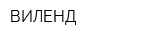 ВИЛЕНД