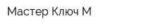 Мастер Ключ-М