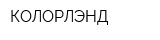КОЛОРЛЭНД