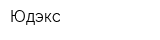 Юдэкс