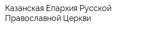 Казанская Епархия Русской Православной Церкви
