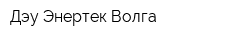 Дэу Энертек Волга