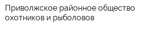 Приволжское районное общество охотников и рыболовов