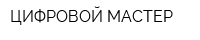 ЦИФРОВОЙ МАСТЕР