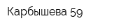 Карбышева-59