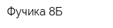 Фучика 8Б
