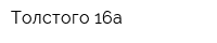 Толстого 16а