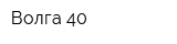 Волга-40
