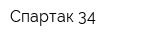Спартак-34